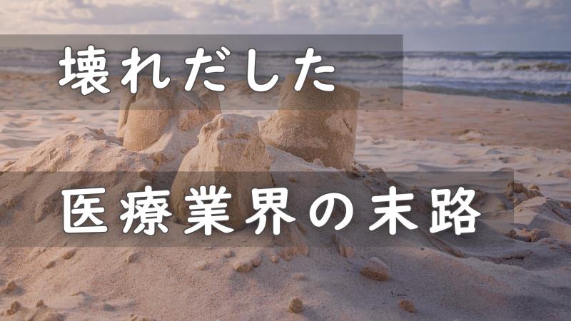 【動画紹介】壊れだした医療業界の末路