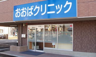 おおばクリニック　外観