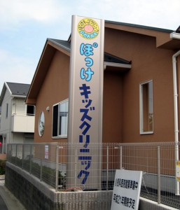 ぽっけキッズクリニック　看板　外観