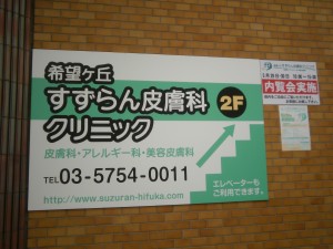 希望ヶ丘すずらん皮膚科クリニック　看板