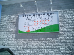 さなだクリニック　看板