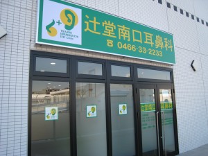 辻堂南口耳鼻科　外観