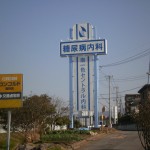 石上内科クリニック　看板①