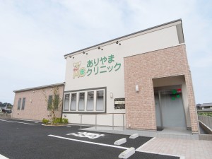 ありやまクリニック　外観