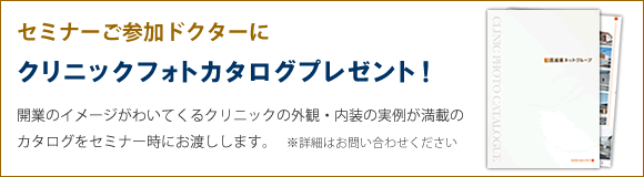 クリニックフォトカタログプレゼント