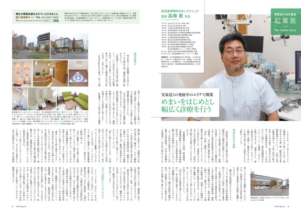 桜耳鼻咽喉科めまいクリニック　高峰DR　1489magazineインタビュー