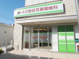 高田駅前耳鼻咽喉科外観