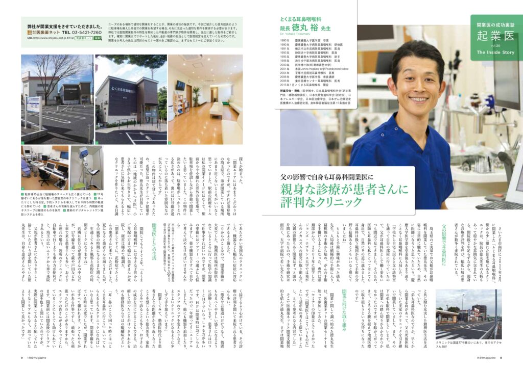 とくまる耳鼻咽喉科　徳丸DR　1489magazineインタビュー