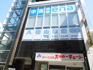 八幡山駅前眼科　外観