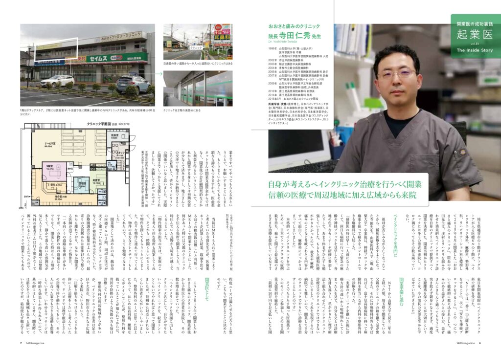 おおさと痛みのクリニック　寺田DR　1489magazineインタビュー
