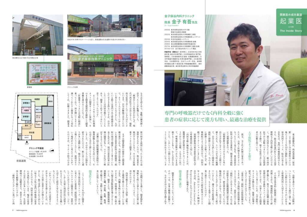 金子保谷内科クリニック　金子DR　1489magazineインタビュー