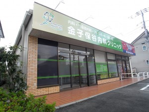 金子保谷内科クリニック　外観