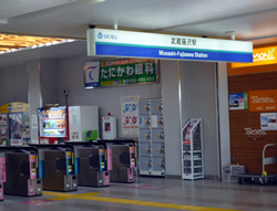 西武池袋線「武蔵藤沢駅」
