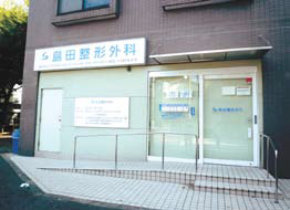 島田整形外科外観