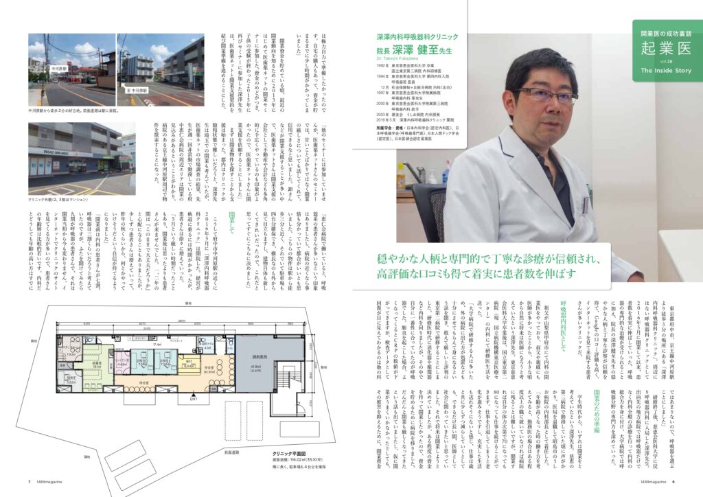 深澤内科呼吸器科クリニック　深澤DR　1489magazineインタビュー