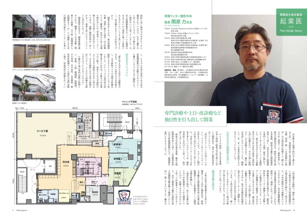 用賀リッキー整形外科　関原DR　1489magazineインタビュー