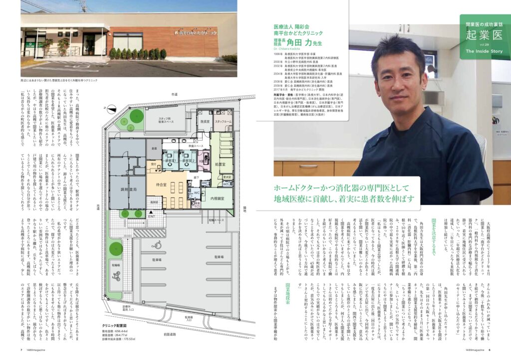 南平台かどたクリニック　角田DR　1489magazineインタビュー