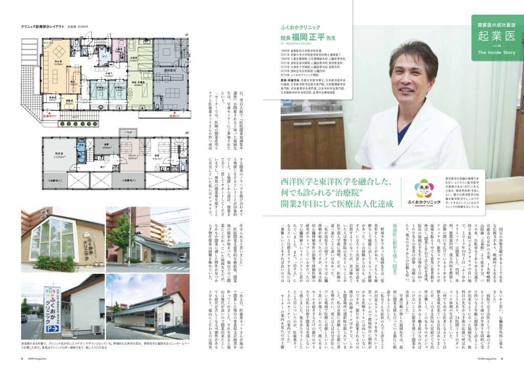 ふくおかクリニック　福岡DR　1489magazineインタビュー