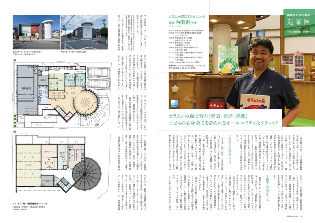 カラムンの森こどもクリニック　内田DR　1489magazineインタビュー