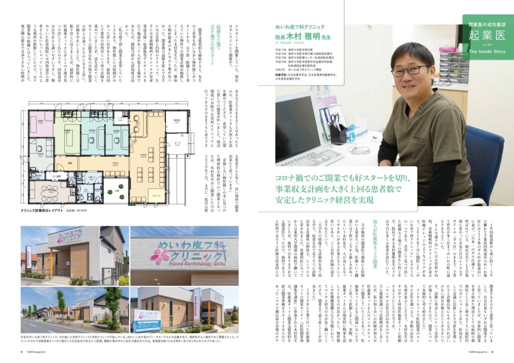 めいわ皮フ科クリニック　木村DR　1489magazineインタビュー