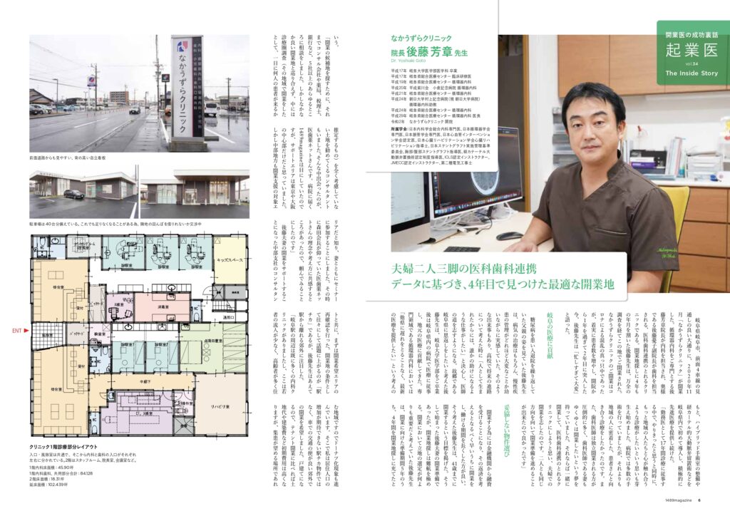 なかうずらクリニック　後藤DR　1489magazineインタビュー