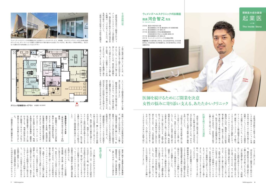 ウィメンズヘルスクリニック刈谷銀座　河合DR　1489magazineインタビュー