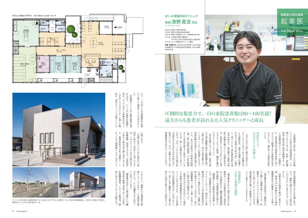 せいの胃腸内科クリニック誌面