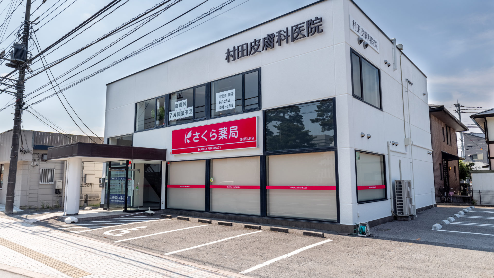 村田皮膚科医院外観