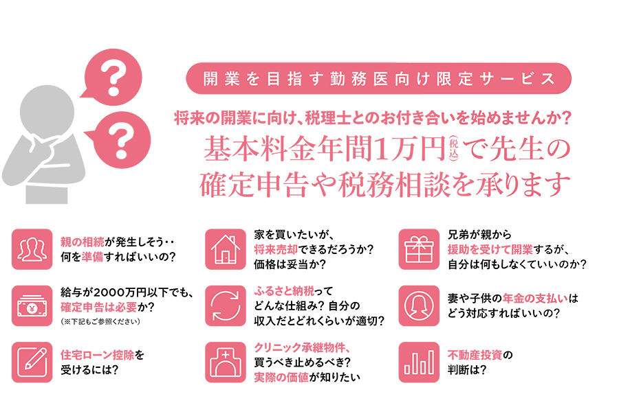 顧問税理士サービス 開業予定の勤務医限定 医院開業支援の医歯薬ネット