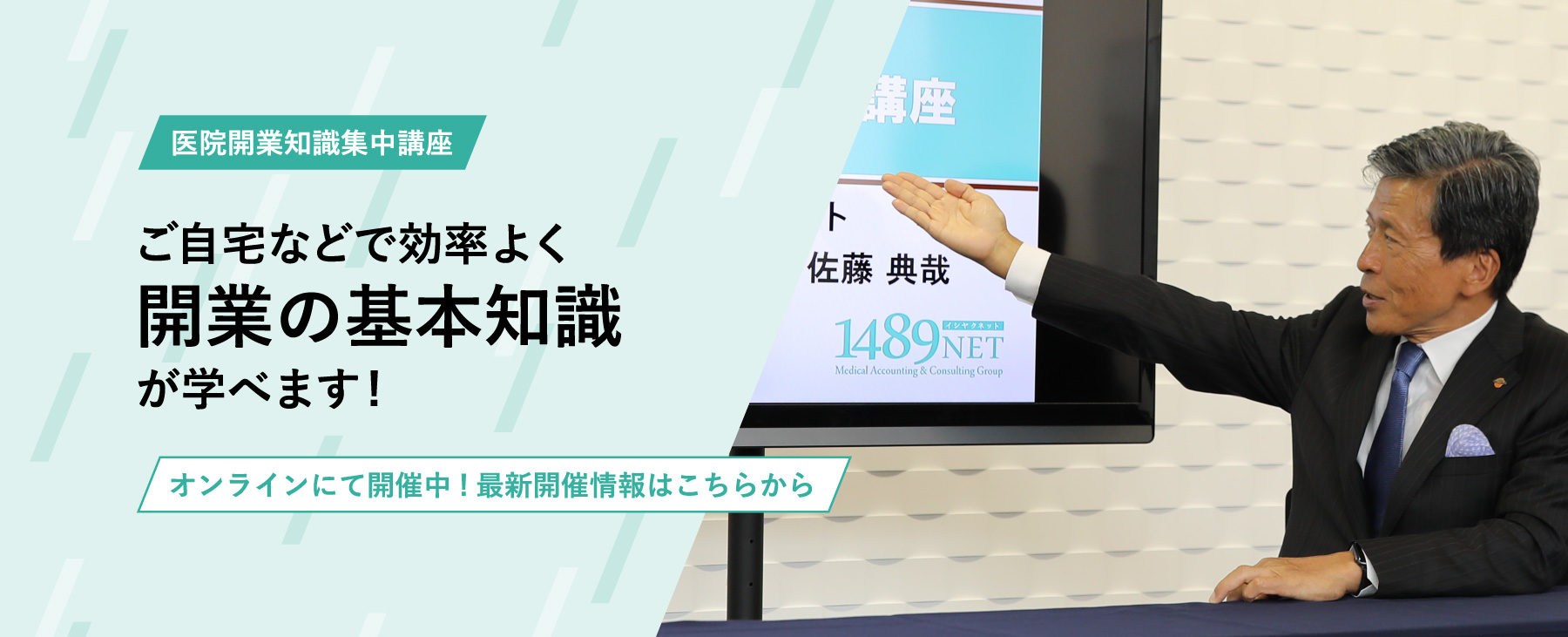 医院開業知識集中講座