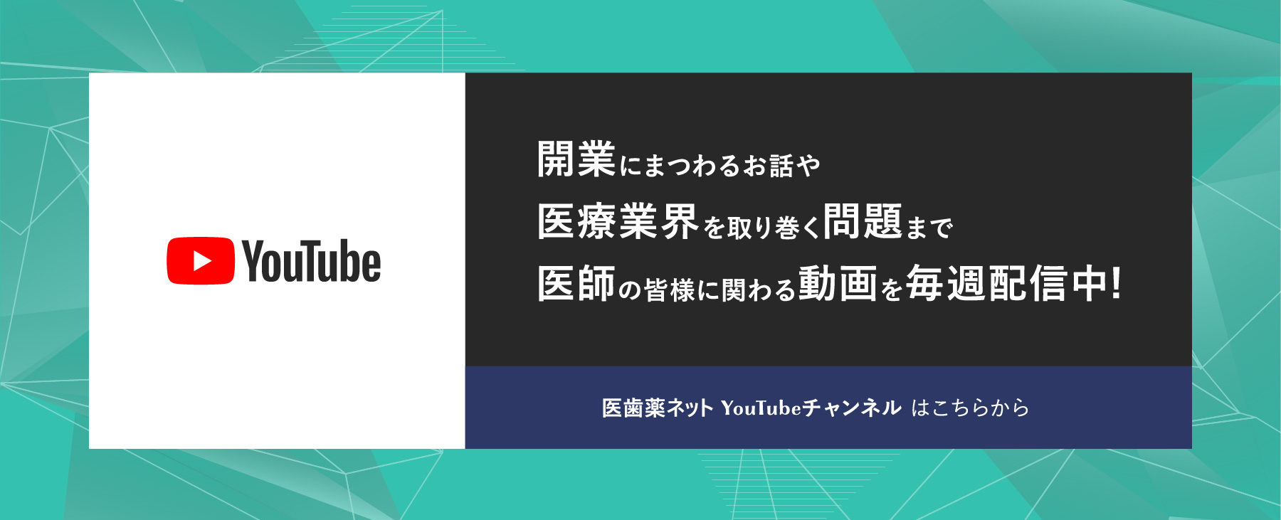 医師の皆様に関わる動画を毎週配信中！