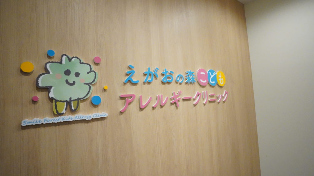 えがおの森こどもアレルギークリニック　ロゴ