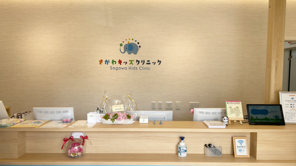 さがわキッズクリニック　受付
