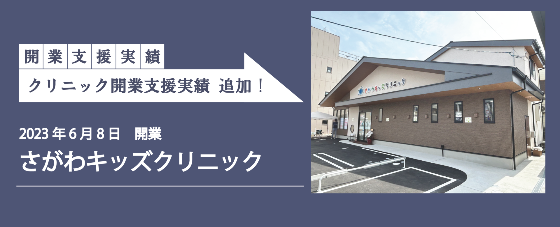 クリニック開業支援実績追加！