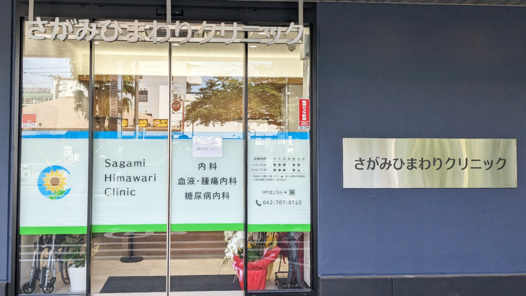 さがみひまわりクリニック　入口