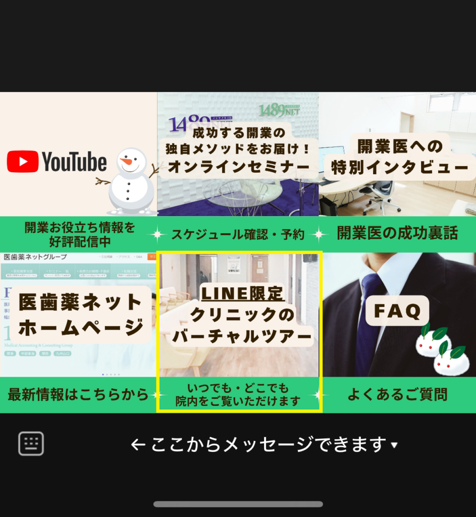 医歯薬ネット公式LINEのリッチメニュー