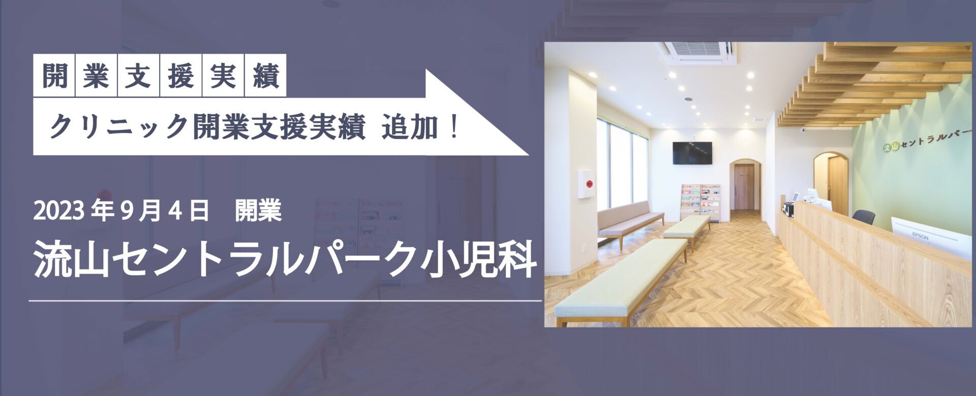 クリニック開業支援実績追加！