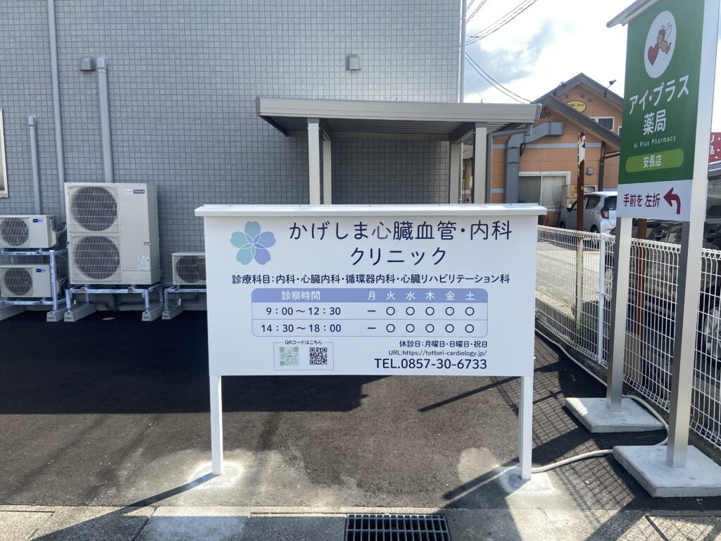 かげしま心臓血管・内科クリニック　入口看板