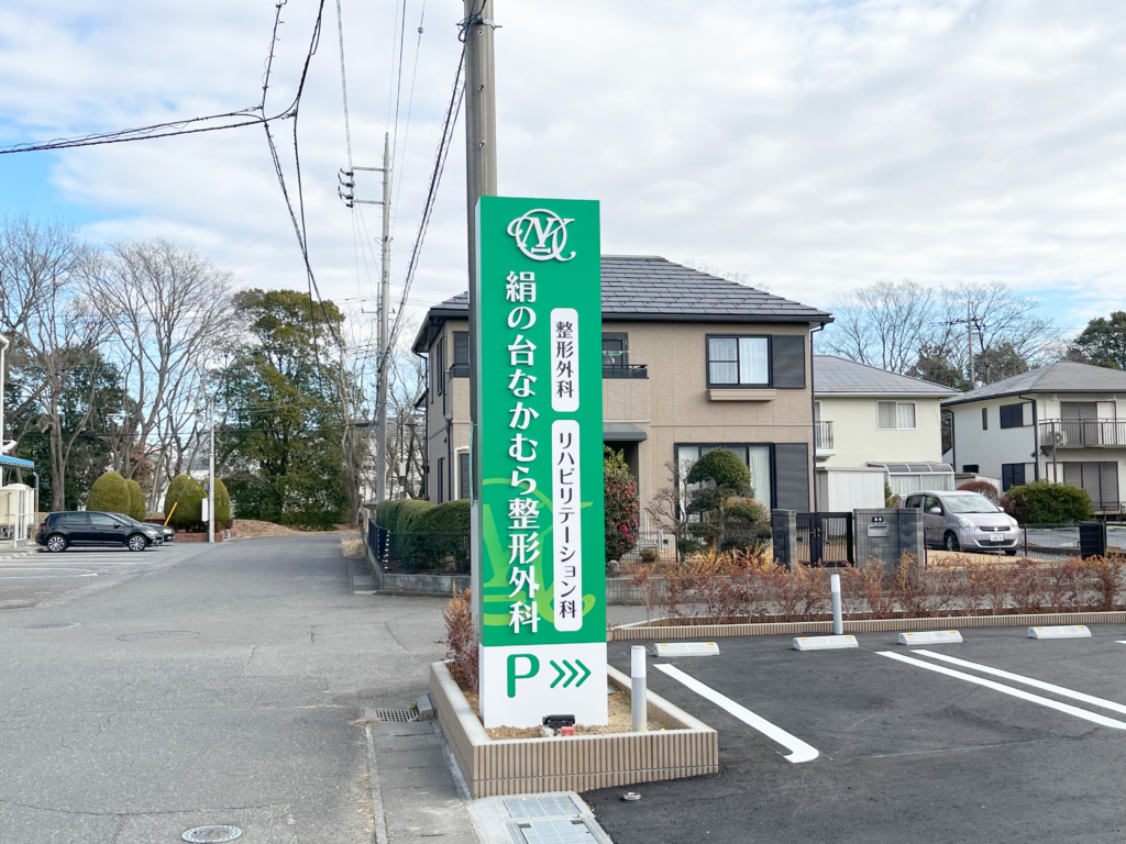 絹の台なかむら整形外科　立て看板