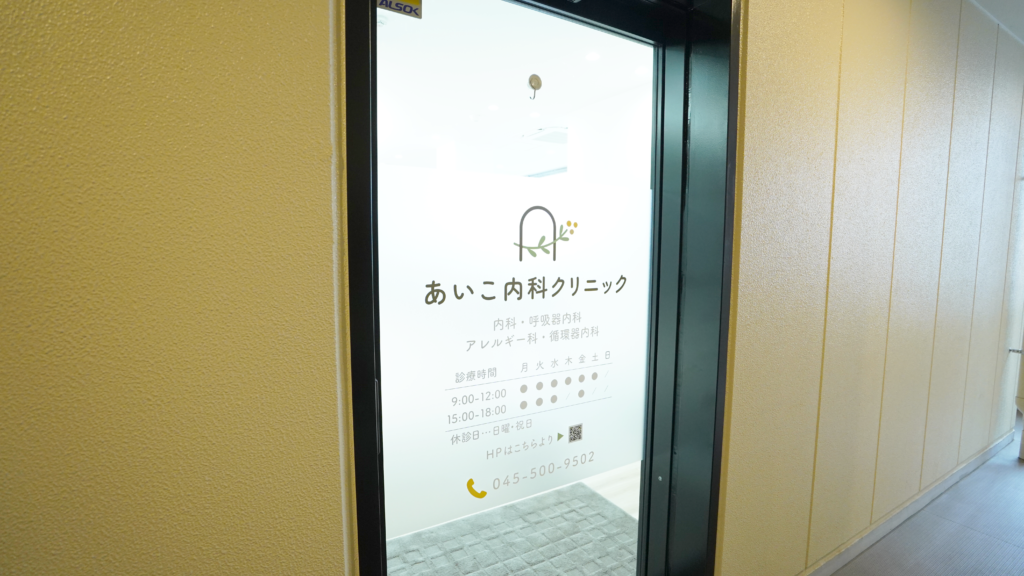 あいこ内科クリニック　入口