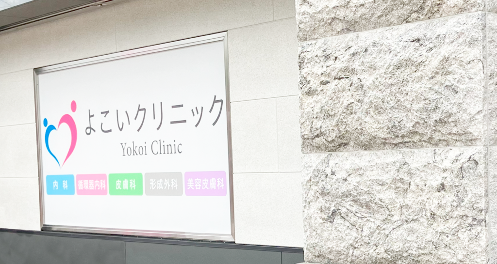 よこいクリニック　外観ロゴ
