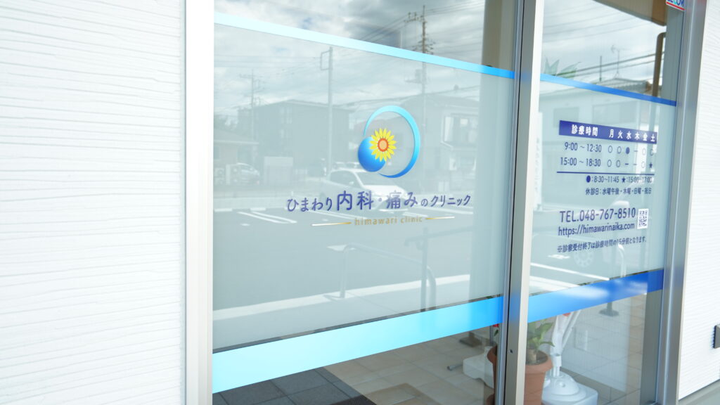 ひまわり内科・痛みのクリニック　入口