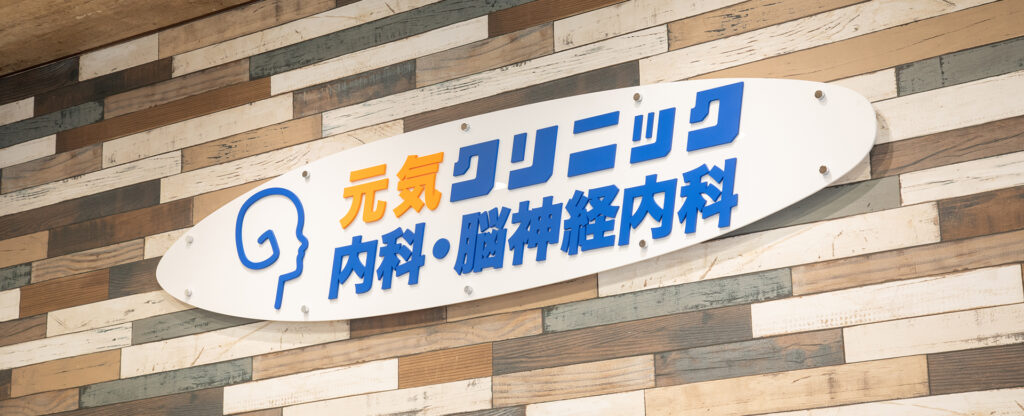 元気クリニック内科・脳神経内科　ロゴ