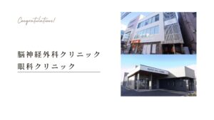 2025年1月ご開業 脳神経外科クリニック 眼科クリニック