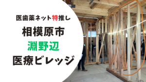 淵野辺ブログアイキャッチ