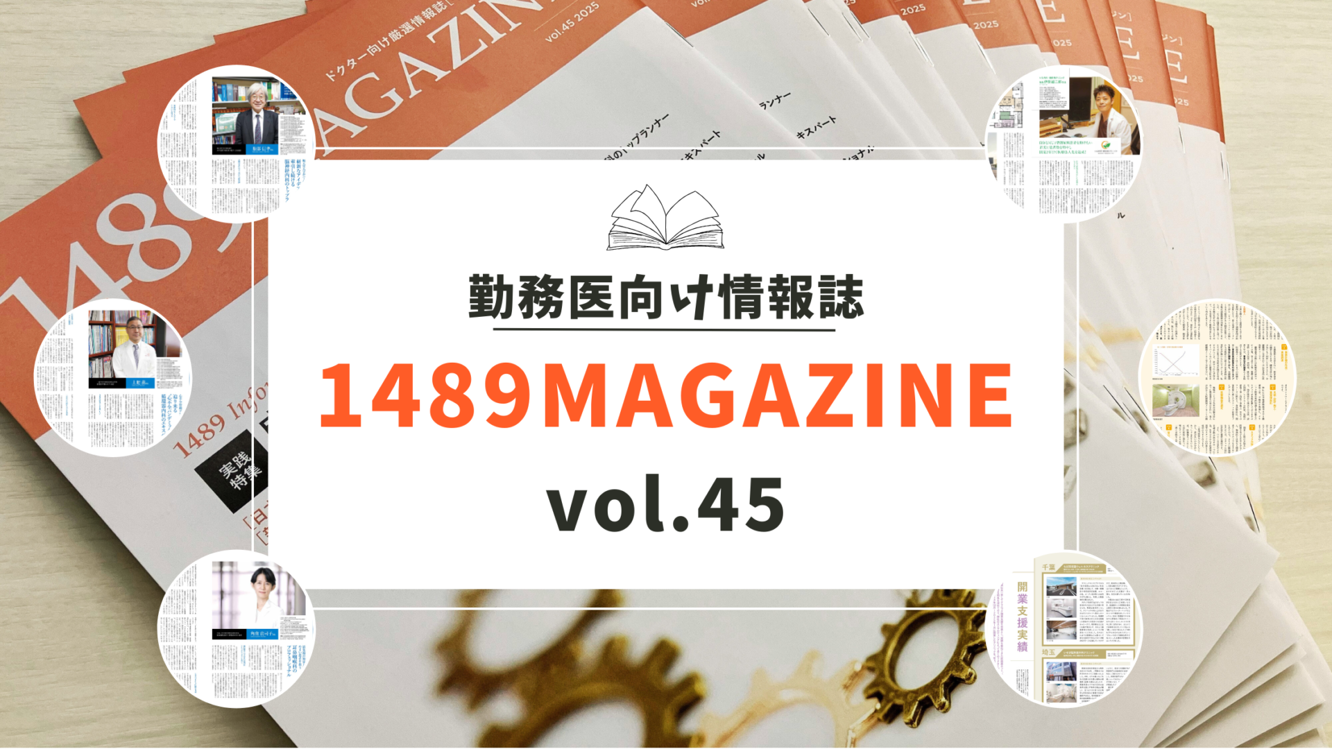 1489マガジンvol.45ブログ表紙