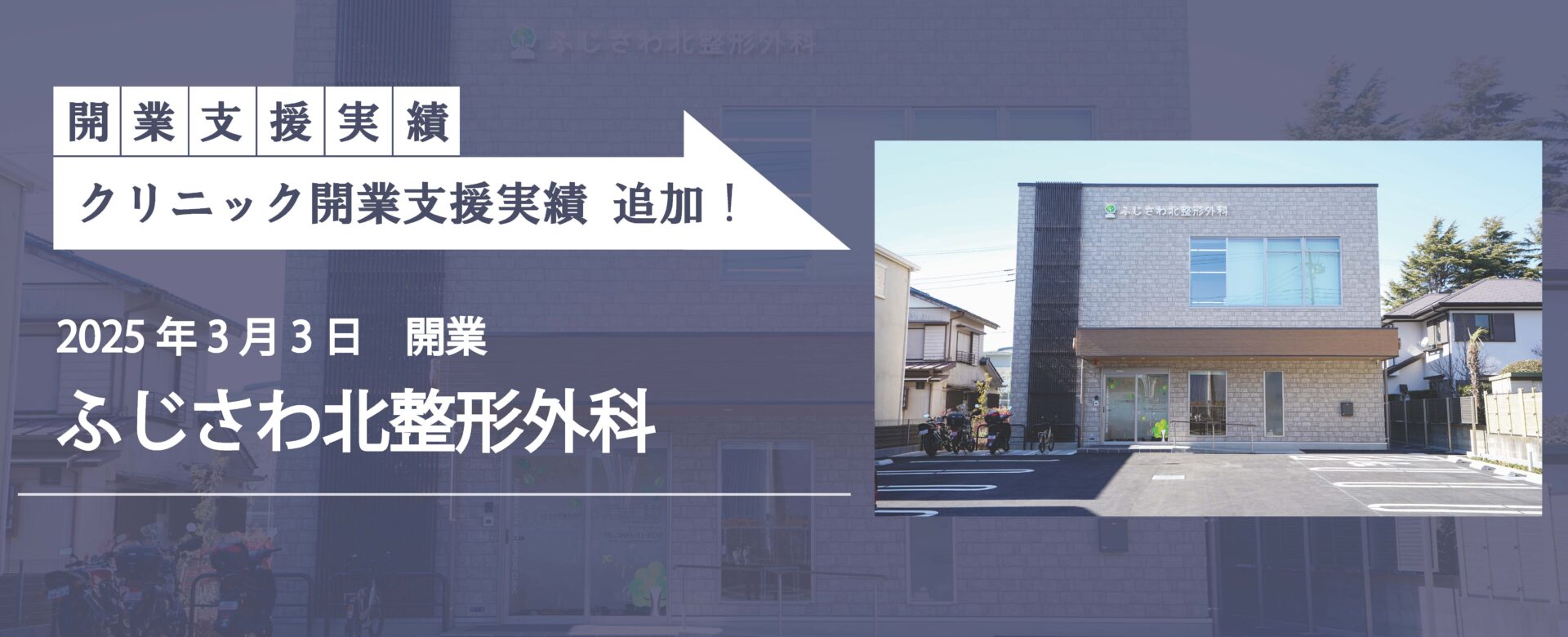 クリニック開業支援実績追加！