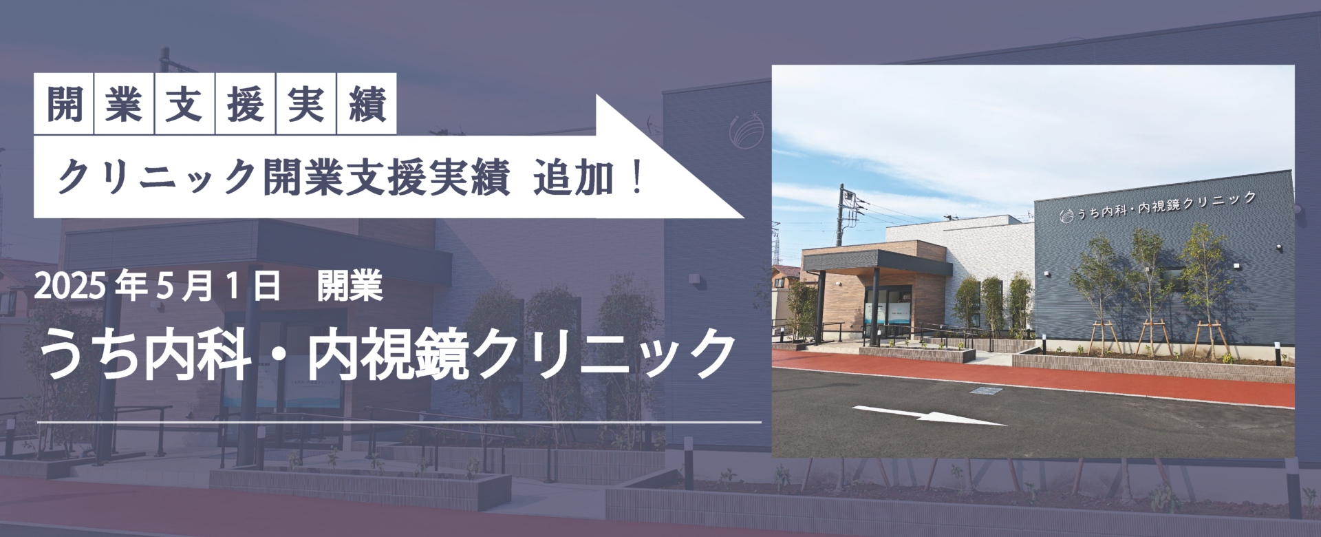 クリニック開業支援実績追加！