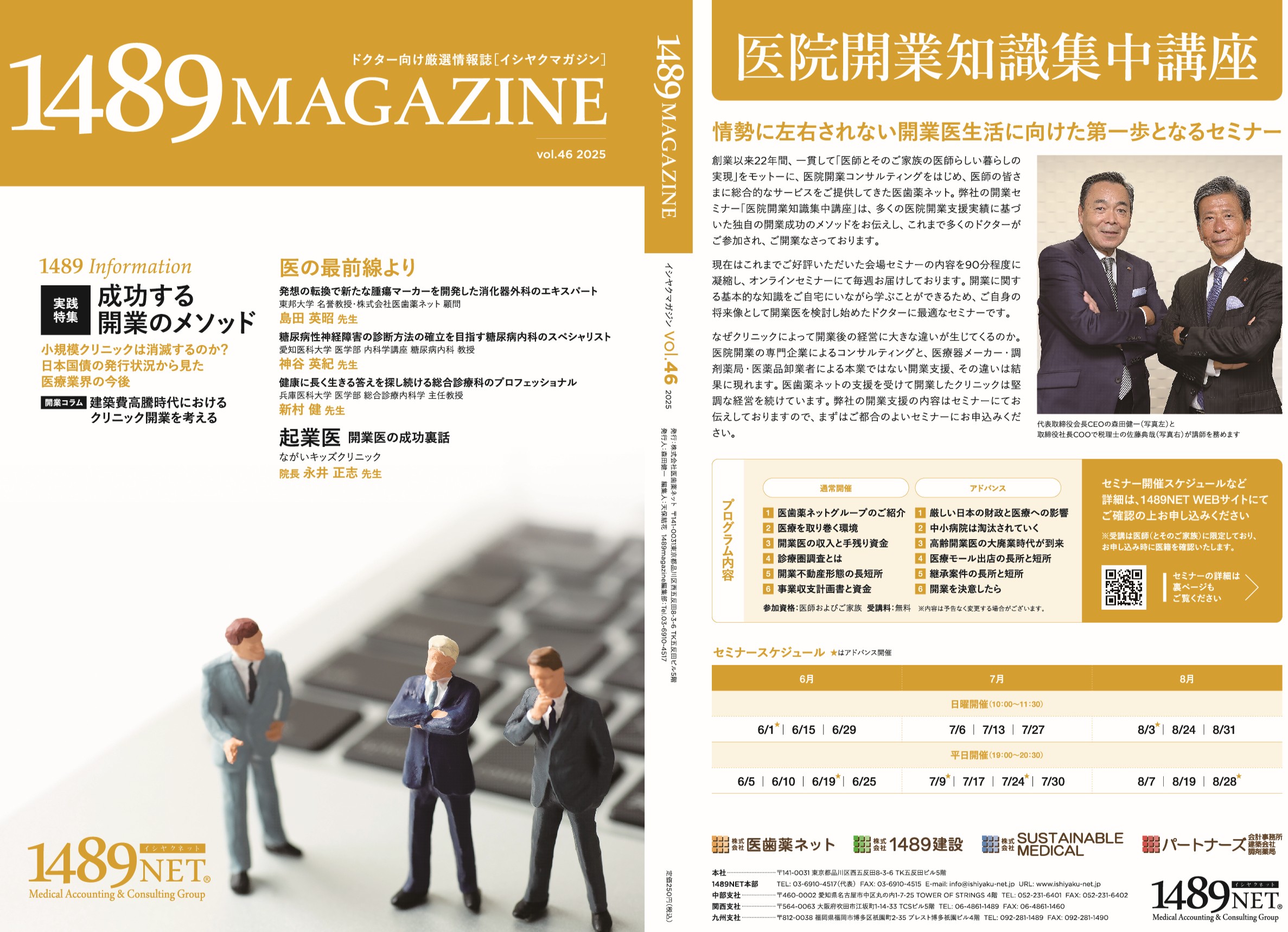 1489magazine vol.46の発行について | 医院開業支援の医歯薬ネット