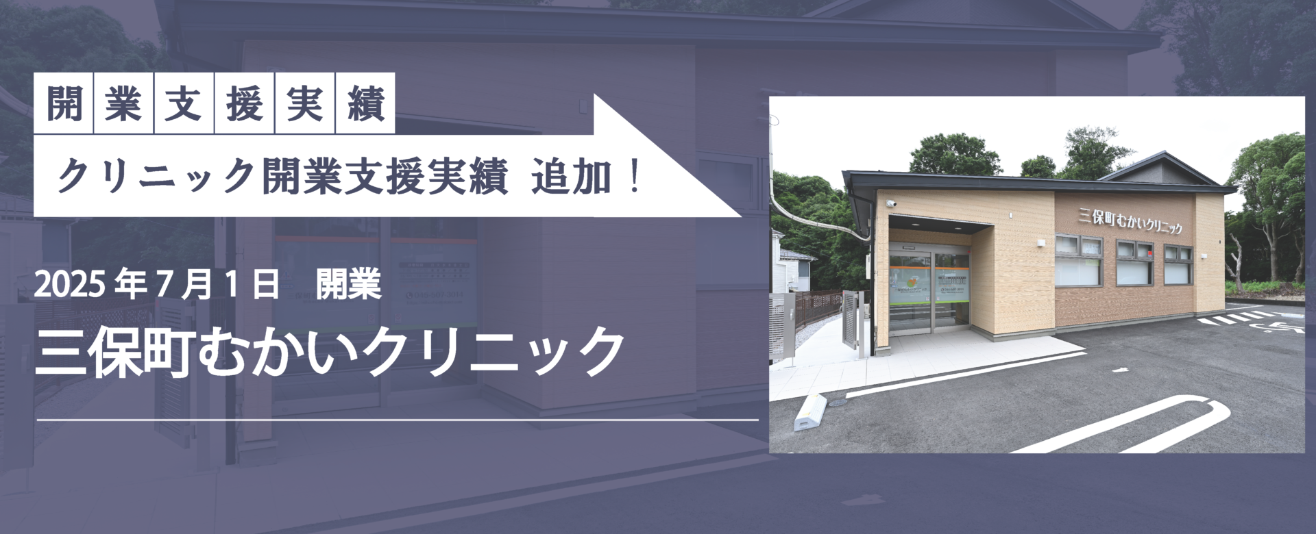 クリニック開業支援実績追加！